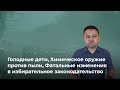 Голодные дети, Химическое оружие против пыли, Фатальные изменения в избирательное законодательство