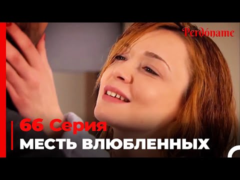 месть влюбленных #66 | Прости меня Турецкий Сериал