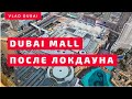 Dubai Mall &amp; Burj Khalifa после локдауна / Dubai Mall &amp; Burj Khalifa after lockdown