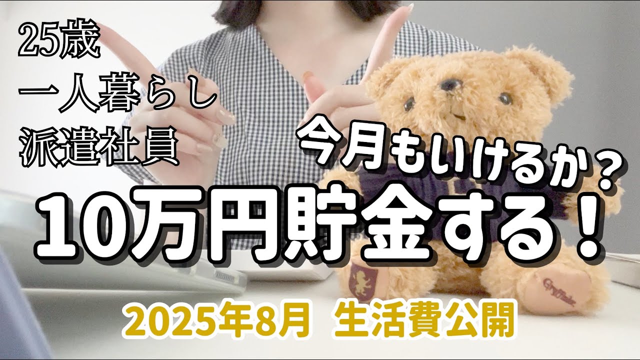【8月生活費公開】 25歳OL･一人暮らし｜収入が過去最高だった派遣社員の家計簿