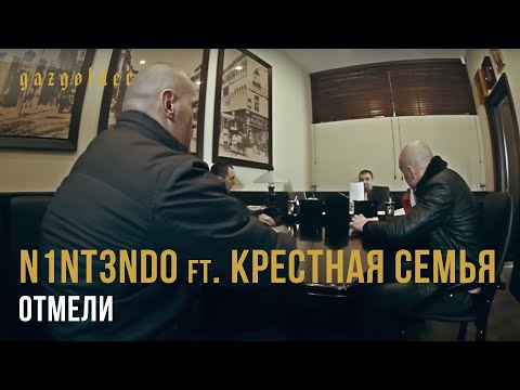 N1NT3ND0 ft. Крестная Семья - Отмели