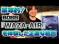 超話題のBOSS 『WAZA-AIR』をギターの生徒さんが発売日に買ってきたので正直なレビューしてみた！最強ギター練習アイテム！タメシビキ！