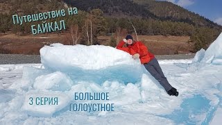 Лед Байкала. 3 серия: Настоящий лёд! Большое Голоустное. Лед Байкала. 3 серия: Настоящий лёд! Большое Голоустное.