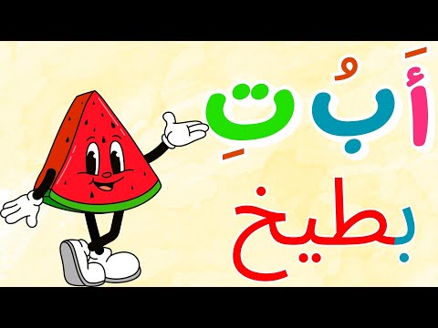 استمتع وتعلم فيديوهات تعليمية ممتعة للأطفال تعلم الحروف العربية الأشكال الحساب بث مباشر 