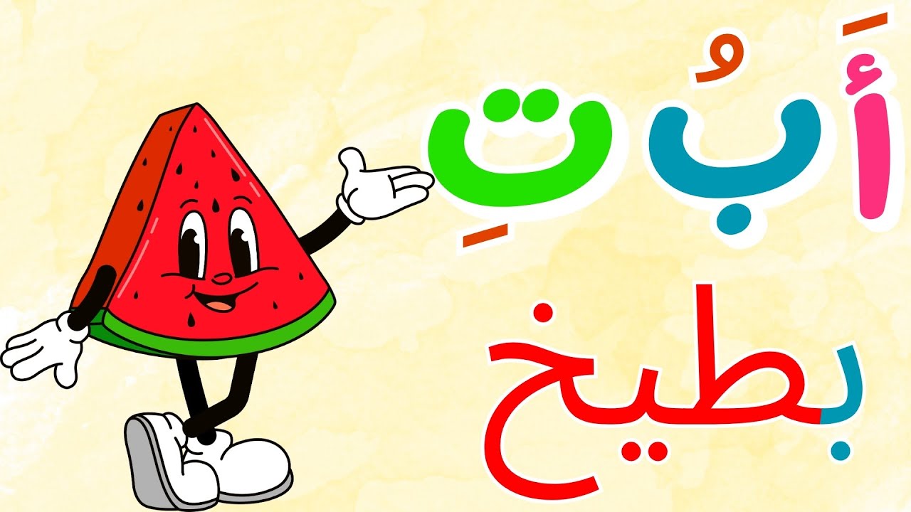 استمتع وتعلم🎉! فيديوهات تعليمية ممتعة للأطفال| تعلم الحروف العربية |الأشكال | الحساب | بث مباشر🔴