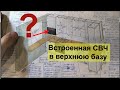 Кухня со встроенной СВЧ в верхнюю базу. На примере кухни