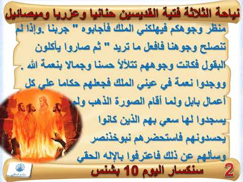 السنكسار اليومى يوم 10 بشنس الموافق 18 مايو