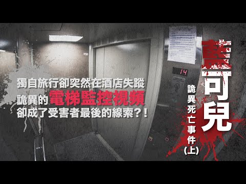 《假正經》 【藍可兒 Elisa Lam 詭異死亡事件（上）】懸疑案｜死亡酒店 ｜塞西爾酒店｜電梯的監控視頻