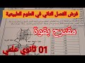فرض الفصل الثاني الثاني العلوم الطبيعية السنة الأولى ثانوي علمي 2025 
