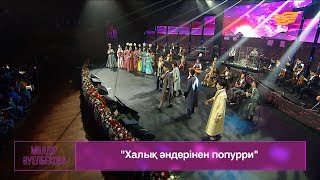 «Халық әндерінен попурри» /Мөлдір Әуелбекованың концертінен/