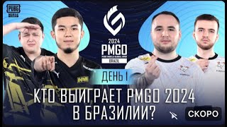 🏆PMGO Prelims D2/3| VIRTUS PRO, VAMPIRE ESPORTS, TEAM LIQUID, NHYPER, FURRIA, FALCONS, NIGMA