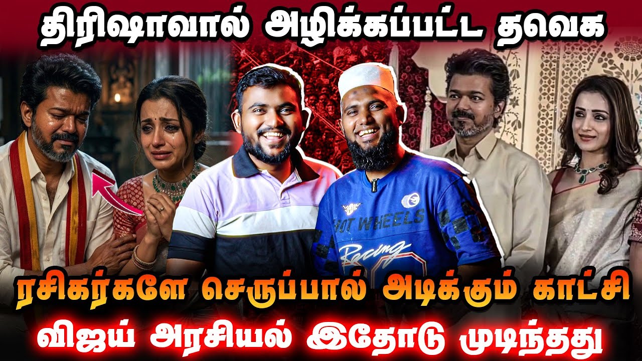 🔥 திரிஷா விவகாரம் வெடித்தது😱 விஜயை செருப்பால் அடிக்கும் ரசிகர்கள்🚨 “நீயெல்லாம் தலைவனா?
