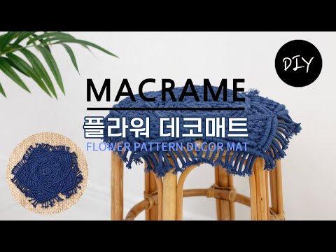 러그,테이블매트로 활용가능한 마크라메 인테리어 소품 데코 매트 만들기 DIYㅣHow to make a macrame flower pattern decor mat [천가게TV]