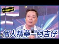 【精華】致敬阿吉仔 連鄭仲茵都都毛起來模仿｜超級夜總會 Super Night Club