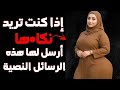 الرسائل التي ت ذيب قلب المرأة لا يستطيع عقلها مقاومتها سر لم يخبرك به أحد 