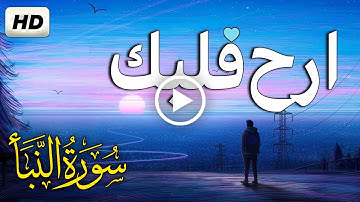 ارح قلبك تلاوة خاشعة | سورة النبأ