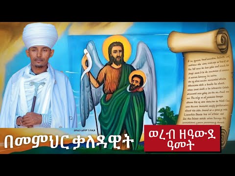 ወረብ ዘዓውደ ዓመት Wereb Ze Meskerem Kidus Yohannes