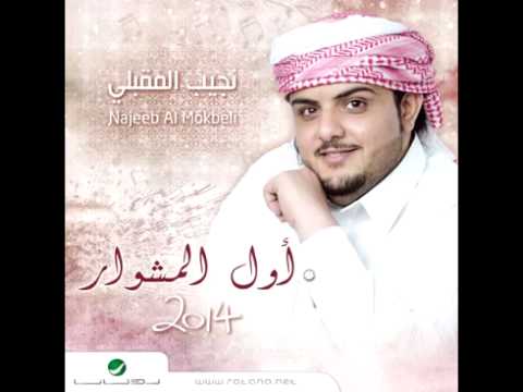Watch Najeeb Al Makbeli ... Ma Nemt Basbabik | نجيب المقبلي ... ما نمت باسبابك on YouTube