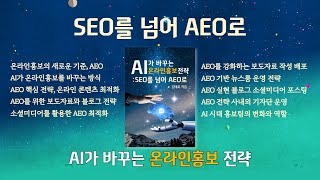AI가바꾸는온라인홍보전략- SEO를 넘어 AEO로 (전자책)