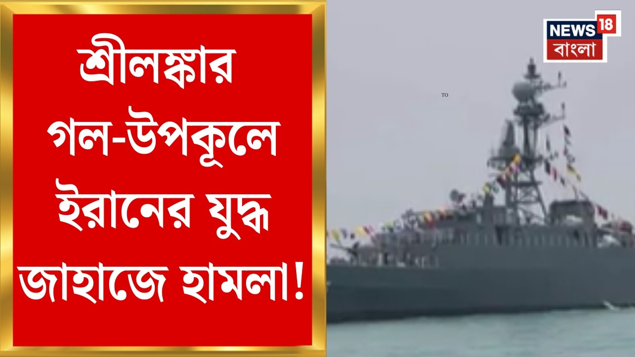 Iran Israel War | ভারত মহাসাগরে ইরানের যুদ্ধ জাহাজে হামলা মার্কিন সাবমেরিনের | Bangla News