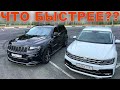 JEEP SRT БРОСИЛ ВЫЗОВ TIGUAN - ТАКОГО НИКТО НЕ ОЖИДАЛ