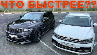 JEEP SRT БРОСИЛ ВЫЗОВ TIGUAN - ТАКОГО НИКТО НЕ ОЖИДАЛ