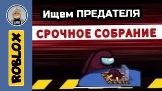 ROBLOX Маша в AMONG US￼ ! Ищем ПРЕДАТЕЛЯ!