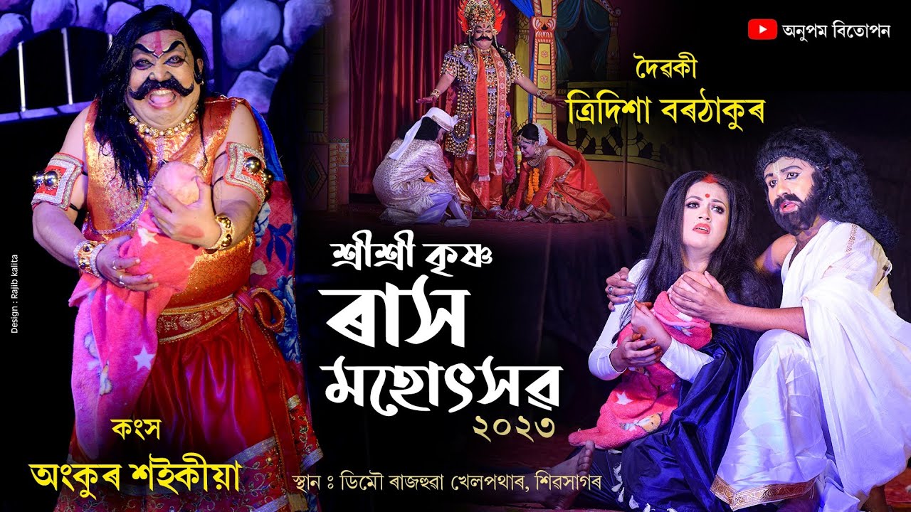 শ্রীশ্রী কৃষ্ণ ৰাসলীলা-২০২৩ || কংস-অংকুৰ শইকীয়া দৈৱকী-ত্ৰিদিশা বৰঠাকুৰ || Shri krishna rakhlila