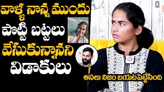 పొట్టి బట్టలు వేసుకున్నానని విడాకులు : Farmer Nethra Revealed Shocking Facts About Their Divorce