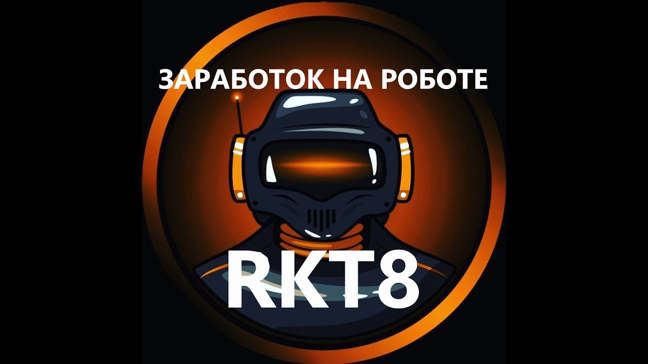 Как заработать на роботе RKT8? 