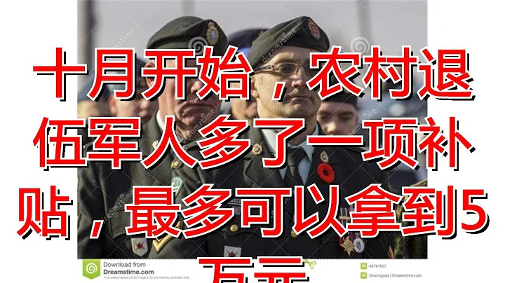 十月开始，农村退伍军人多了一项补贴，最多可以拿到5万元 - 天天要闻
