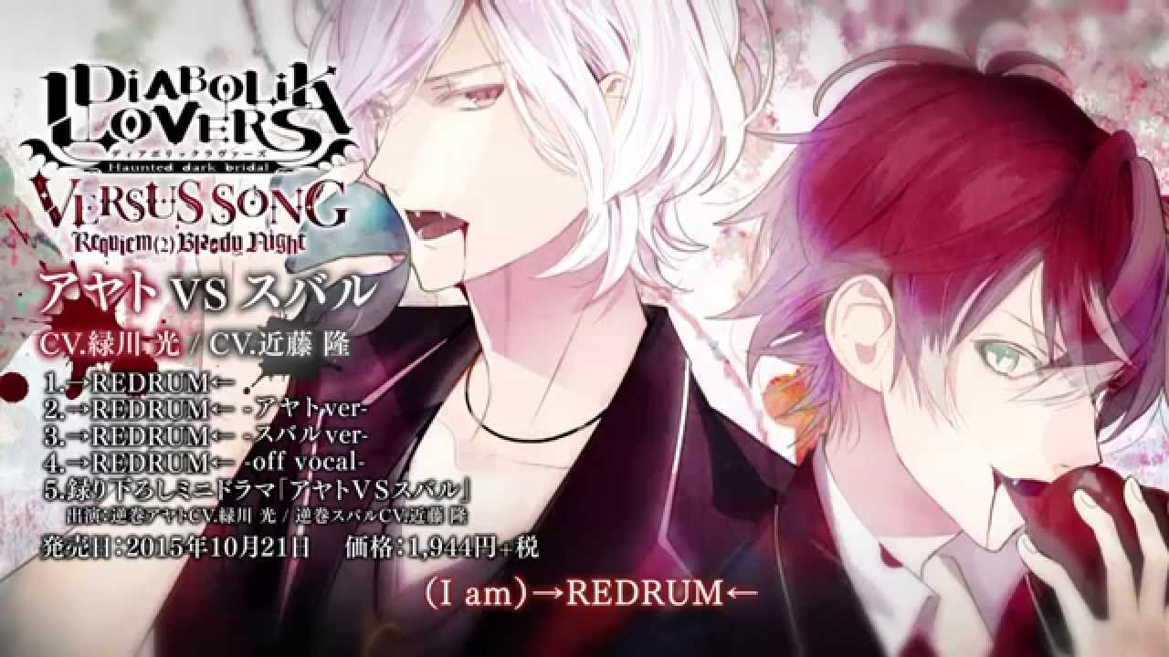 Rejet Diabolik Lovers Versus Song Requiem 2 Bloody Night Vol アヤトvsスバル Cv 緑川 光 Cv 近藤 隆 Youtube