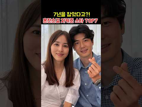 7년을 참았다고? 혼전순결 지켜준 스타 TOP7 thumbnail