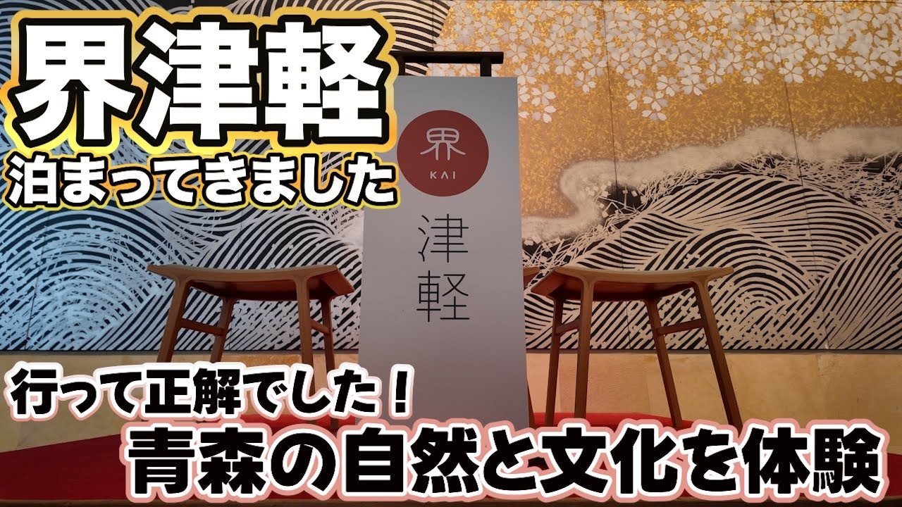 東北#3｜界津軽by星野リゾート｜北のまほろば鍋は絶品すぎる｜迷っている方はぜひ見てね♪｜青森の自然と文化を体験｜災害級の大雨翌日の白神山地も...編