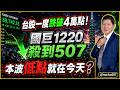 7/29 盤後實戰｜台股一度跌破4萬點！國巨1220殺到507，本波低點就在今天？ #阿村伯 #國巨   #南亞   #緯穎