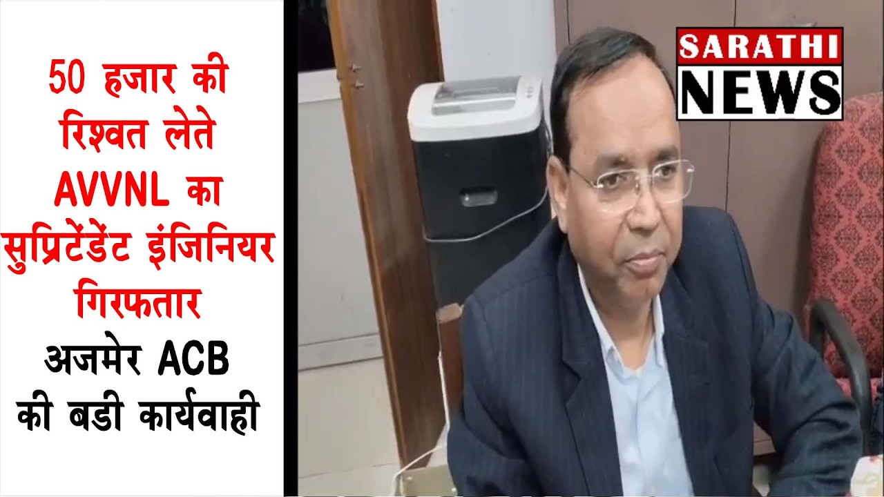 50 हजार की रिश्वत लेते AVVNL का सुप्रिटेंडेंट इंजीनियर गिरफ्तार ...