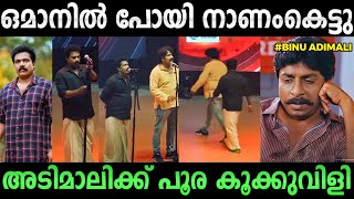 അർഹിച്ച കൂക്കുവിളി | Binu Adimali Oman Stage Show Troll | Thrissur Trollen