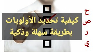 كيفية_ترتيب_الأولويات في حياتك بطريقة سهلة وذكية