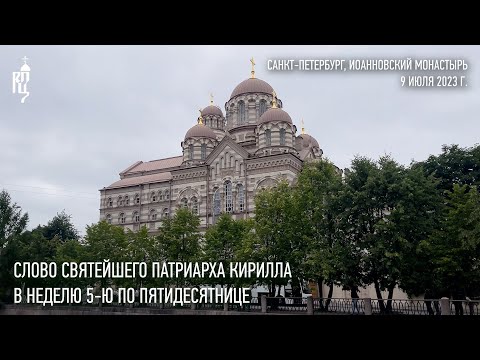 Проповедь Святейшего Патриарха