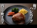 肉汁が吹き出す！俺のハンバーグ【プロがまかないで作る！簡単レシピ！】