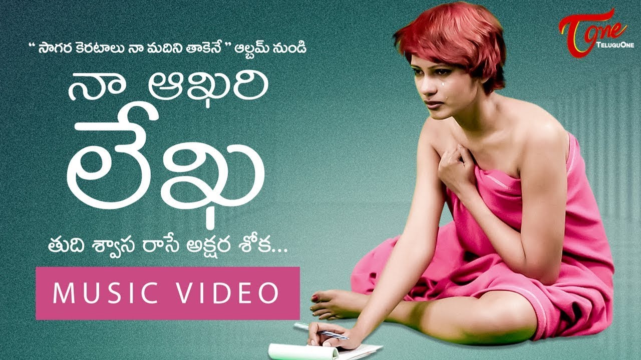 Naa Aakhari Lekha | Telugu Music Video | Febah Martin | TeluguOne