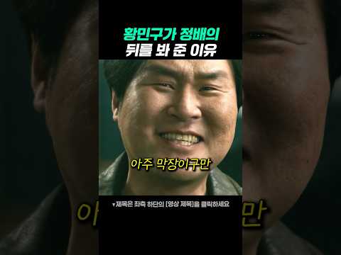 정배의 뒷배가 된 황민구 thumbnail