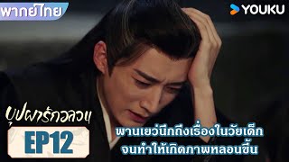 Highlight EP12 | พานเยว่นึกถึงเรื่องในวัยเด็ก จนทำให้เกิดภาพหลอนขึ้น | บุปผารักอลวน | YOUKU