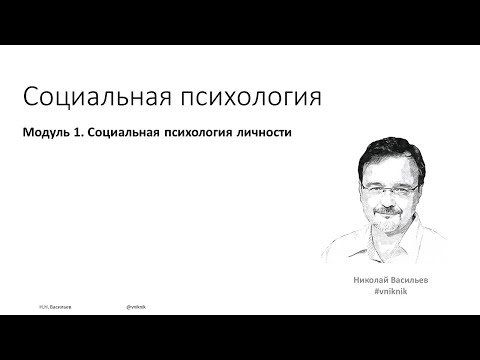 Социальная психология Л3 Николай Васильев