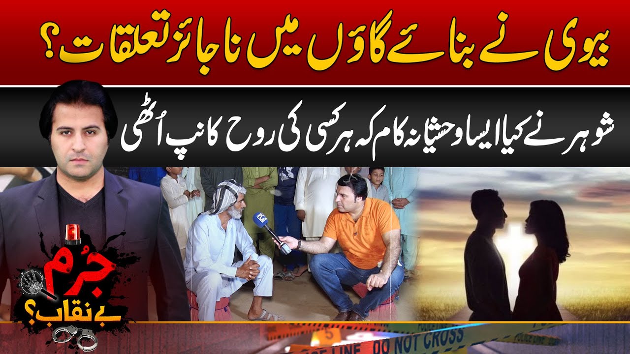 Biwi Ky Gao Mein Najaiz Talluqat - Shohar Ny Thikany Lga Diya | 06 OCt 2024 Jurm Benaqab