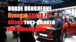 Обзор нового 2018 Hyundai Santa FE: тест-пилота Автопанорамы