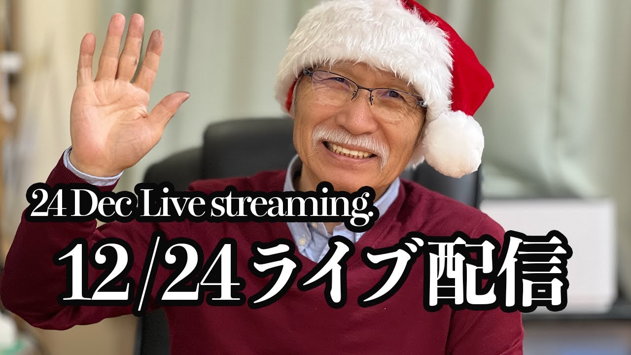 12/24ライブ配信 / 24 Dec Live Streaming