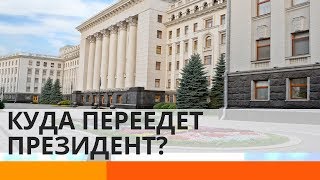 Куда и зачем Зеленский хочет перенести администрацию Президента? – Утро в Большом Городе
