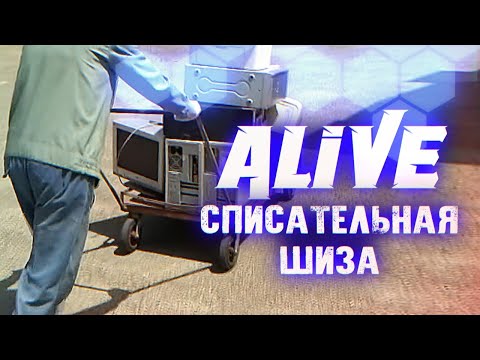 Видео: Списательная Шиза - Alive #135