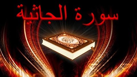 45 - سورة الجاثية ,,, تلاوة رائعة (خالد الجليل) // 45 - Souret El Djadhia